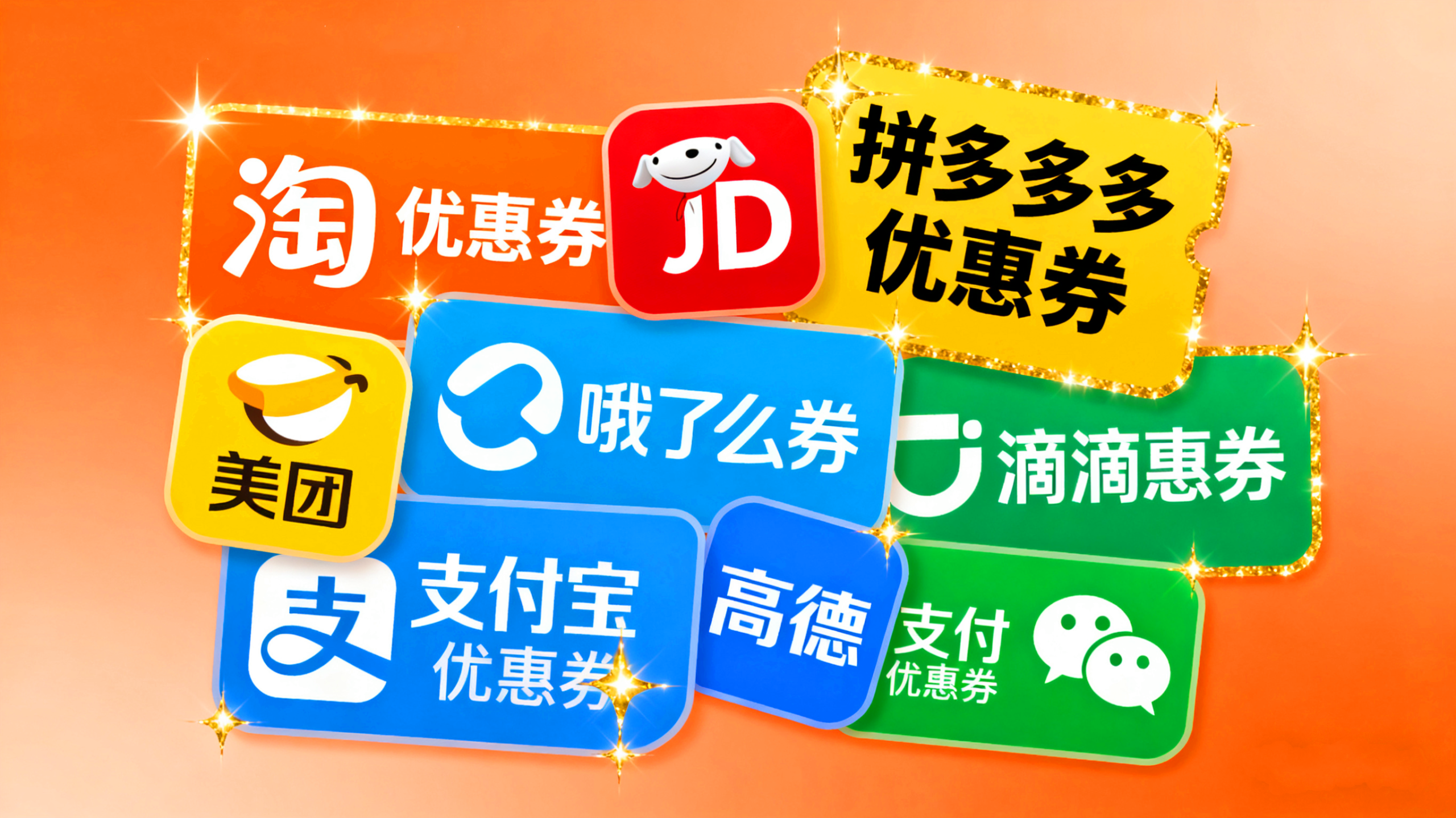 优惠券大全-默默网创