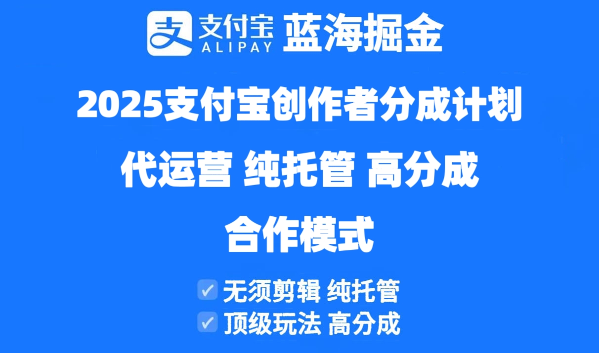 （14549期）2025支付宝创作者分成计划代运营，纯托管，高分成，合作模式！-默默网创