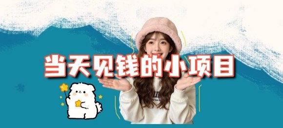 当天能收益的3个小项目拆解_包括平台+操作流程-默默网创