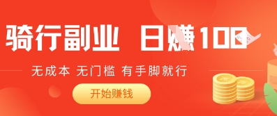 2025骑车搬砖新玩法，日入1张，无成本，无门槛，有手脚就能干-默默网创