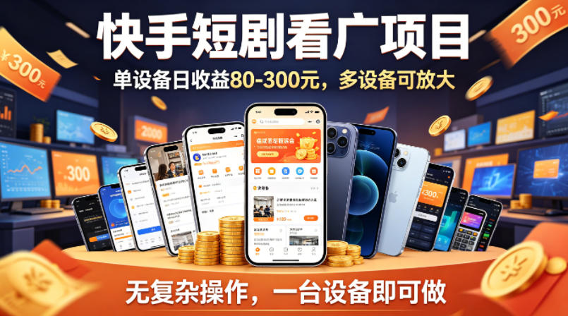 快手短剧看广告项目，没有复杂操作，一台设备每天能有80到300收益，设备多可放大-默默网创