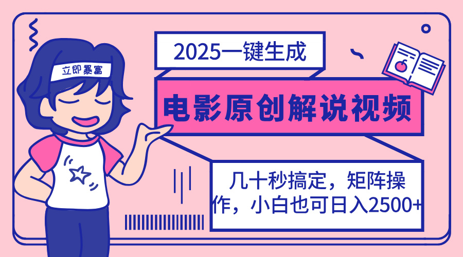（14154期）2025最新一键生成原创电影解说视频，小白也可无脑矩阵操作，一天几分钟…-默默网创