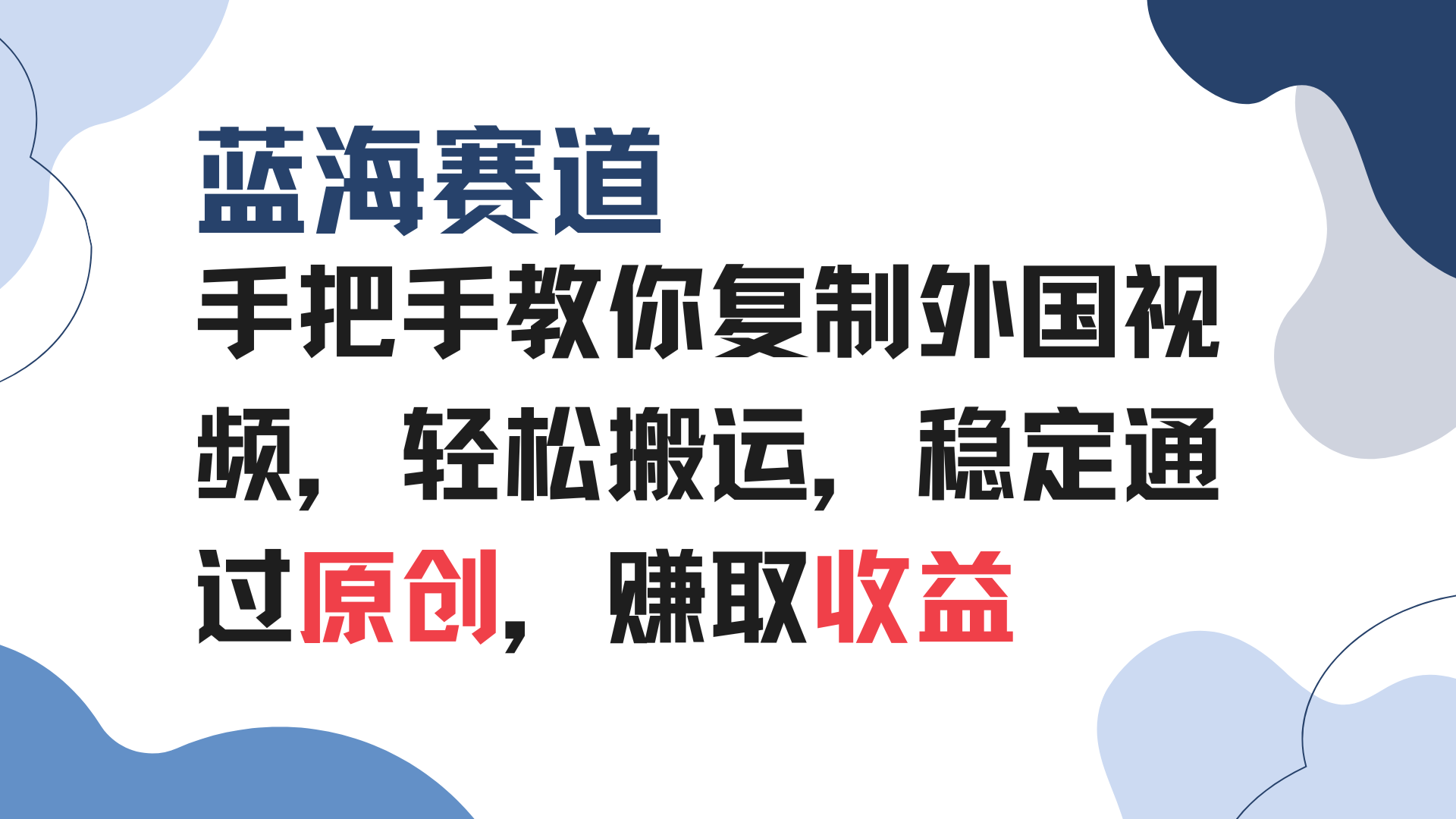 （13823期）手把手教你复制外国视频，轻松搬运，蓝海赛道稳定通过原创，赚取收益-默默网创