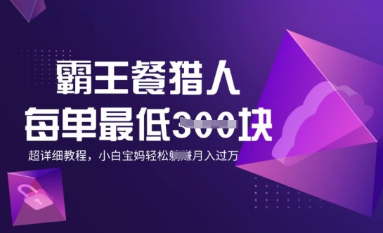 霸王餐猎人，每单3张，月入过W，适合宝妈小白的超详细拆解-默默网创