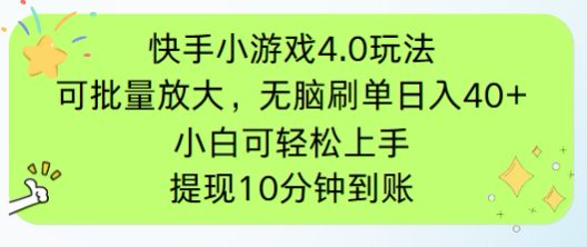 （14491期）快手小游戏刷广告4.0玩法，项目可批量放大操作，手机有电有网即可。单…-默默网创