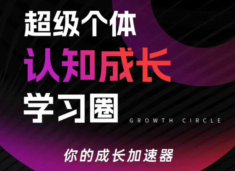 超级个体认知成长学习圈，你的成长加速器，用认知破局，用行动变现（更新）-默默网创