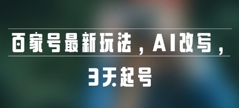 百家号最新玩法，AI改写，3天起号-默默网创