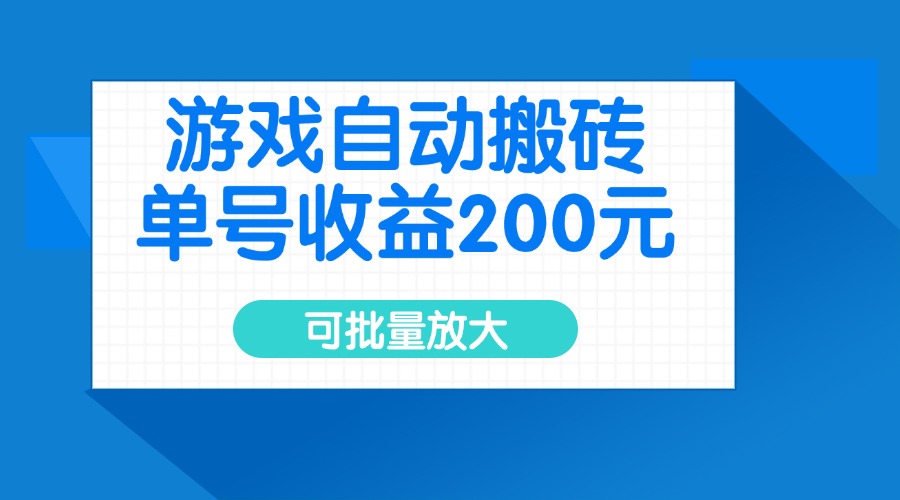 （14481期）游戏自动搬砖，单号收益200元，可批量放大-默默网创