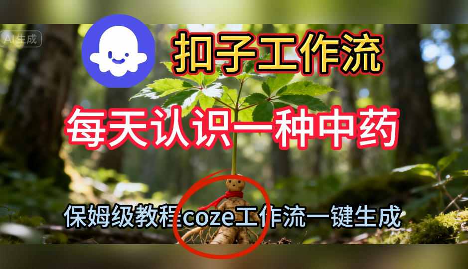 Coze扣子工作流一键生成每天认识一种中药短视频，保姆级搭建教学-默默网创