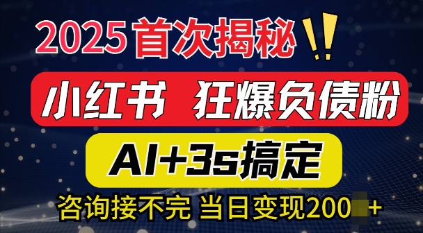 2025引流天花板：最新小红书狂暴负债粉思路，咨询接不断，当日入多张-默默网创