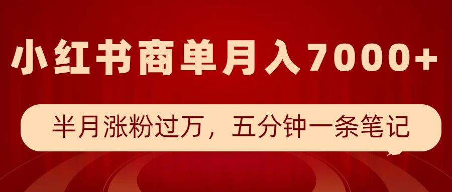 小红书商单最新玩法，半个月涨粉过万，五分钟一条笔记，月入7000+-默默网创