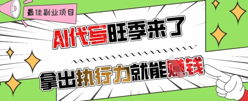 AI代写旺季来了，拿出执行力就能挣钱，日入几张不是问题-默默网创