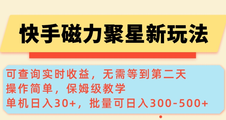 快手磁力新玩法，可查询实时收益，单机30+，批量可日入3到5张【揭秘】-默默网创