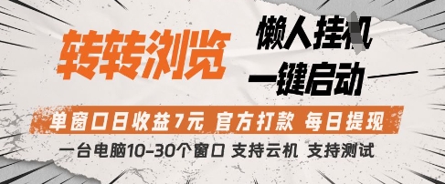 转转浏览挂G项目，单窗口日收益7元，每日提现，官方打款，支持测试【揭秘】-默默网创