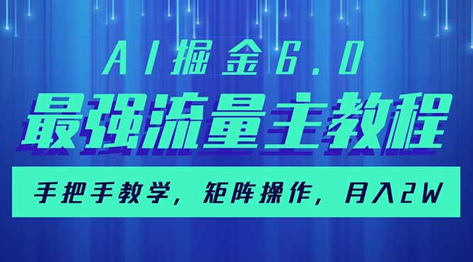 （14378期）AI掘金6.0，最强流量主教程，手把手教学，矩阵操作，月入2w+-默默网创