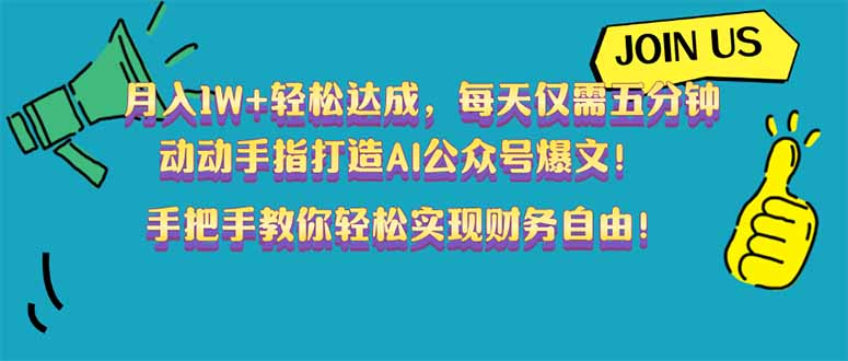 （14277期）月入1W+轻松达成，每天仅需五分钟，动动手指打造AI公众号爆文！完美副…-默默网创