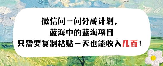 问一问分成计划，只需要复制粘贴一天也能收入几张-默默网创