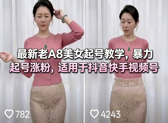最新老A8美女起号教学，暴力起号涨粉，适用于抖音快手视频号-默默网创