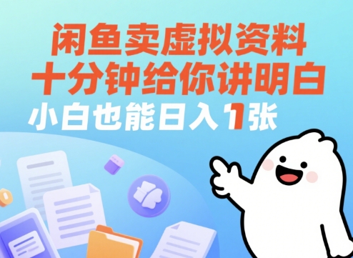 闲鱼卖虚拟资料，十分钟给你讲明白，小白也能日入1张+-默默网创