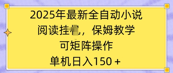 2025年最新全自动小说阅读挂JI，保姆教学，可矩阵操作，一看就会，单机日入150+-默默网创