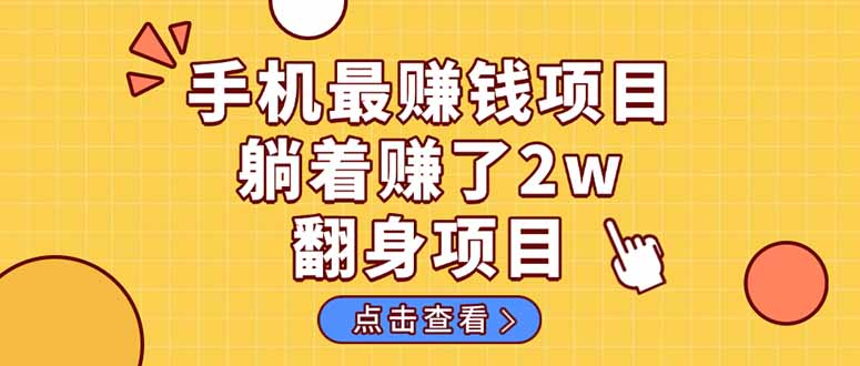 （14539期）暴利项目，手机一键代发视频被动收入1000+，零成本做老板长期管道收益！-默默网创
