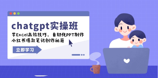 （14079期）chatgpt实战班，学Excel高效技巧，自动化PPT制作，小红书爆款笔记创作秘籍-默默网创