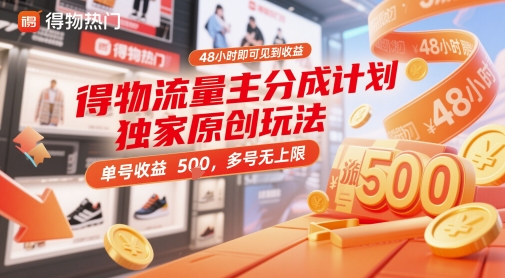 得物流量主分成计划独家原创玩法，48小时即可见到收益，单号收益5张，多号无上限【揭秘】-默默网创