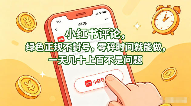 小红书评论，绿色正规不封号，零碎时间就能做，一天几十上百不是问题【揭秘】-默默网创
