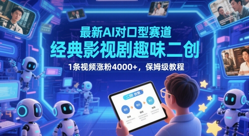 最新AI对口型赛道,经典影视剧趣味二创,1条视频涨粉4000+,保姆级教程-默默网创