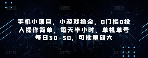 手机小项目,小游戏撸金,0门槛0投入操作简单,每天半小时,单机单号每日30-50,可批量放大-默默网创