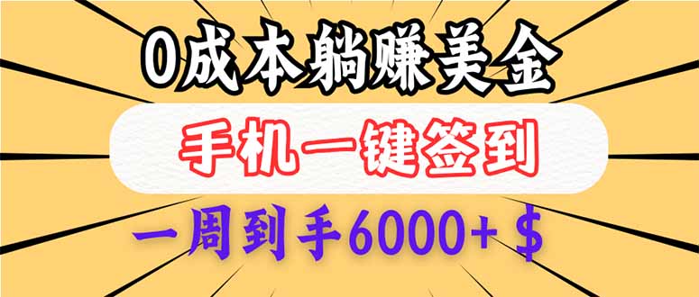 （14111期）0成本白嫖美金，每天只需签到一次，三天躺赚4000+$，无需经验小白有手…-默默网创