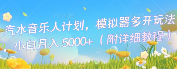汽水音乐人计划，模拟器多开玩法，小白月入5k+-默默网创