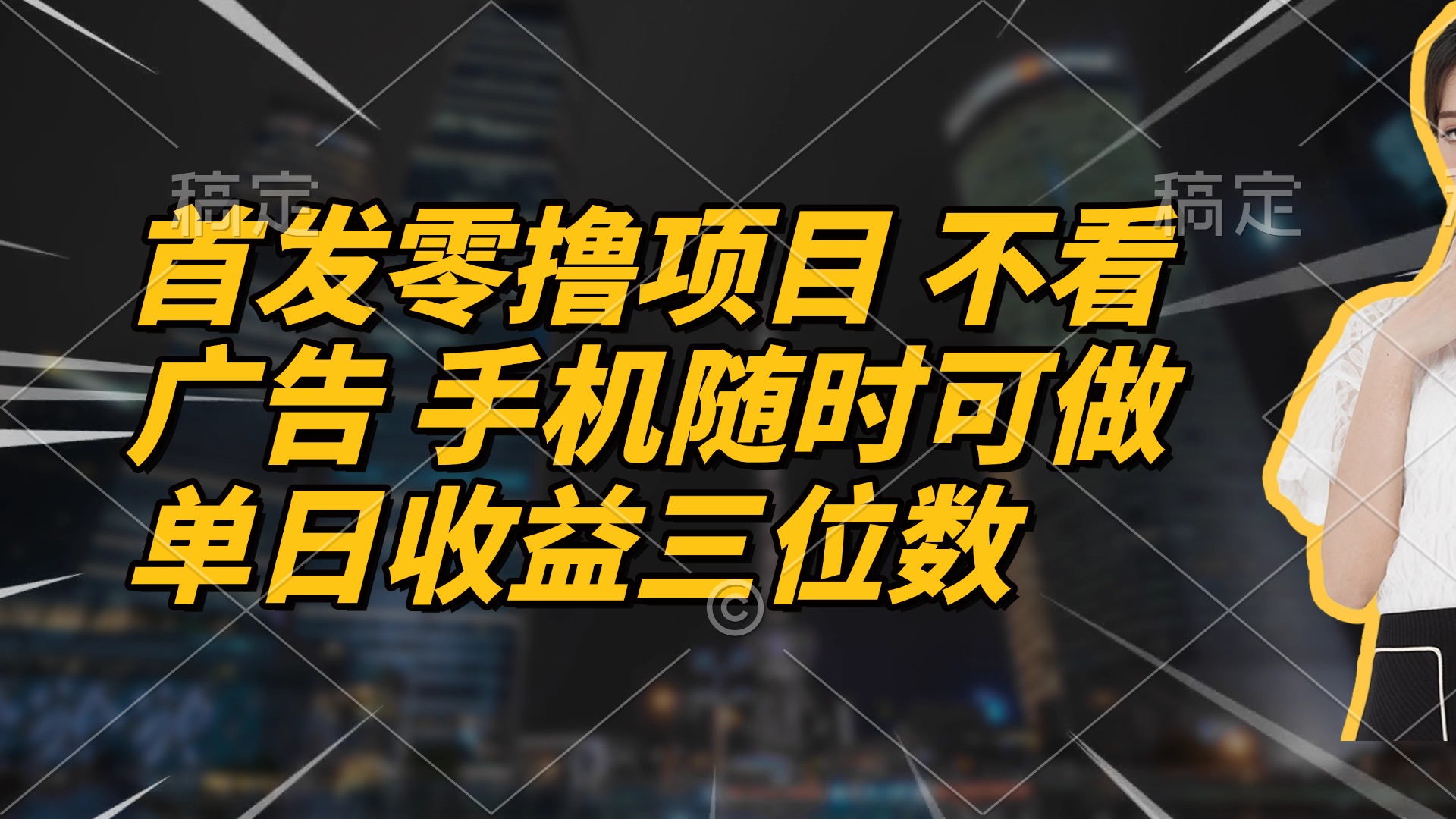 (14611期)首发零撸项目 不看广告 手机随时可做 单日收益三位数-默默网创