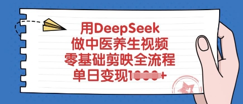 用DeepSeek做中医养生视频，零基础剪映全流程，单日变现多张-默默网创