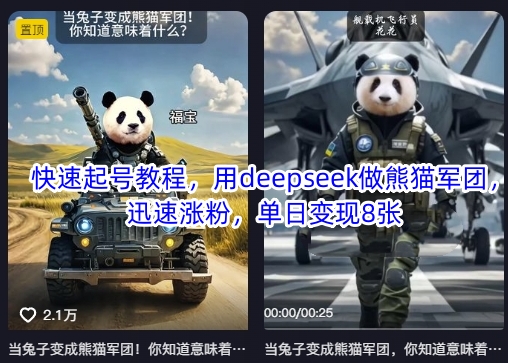 快速起号教程，用deepseek做熊猫军团，迅速涨粉，单日变现8张-默默网创