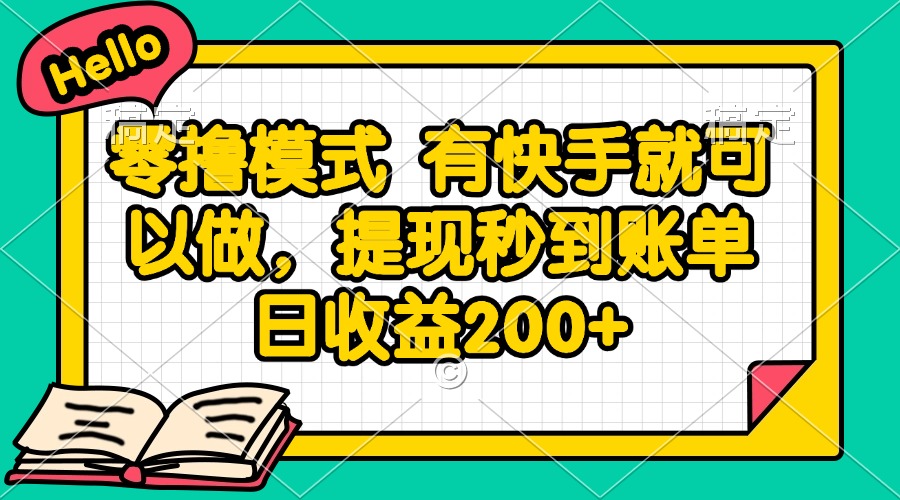 (14899期)零撸模式 有快手就可以做,提现秒到账单日收益200+-默默网创