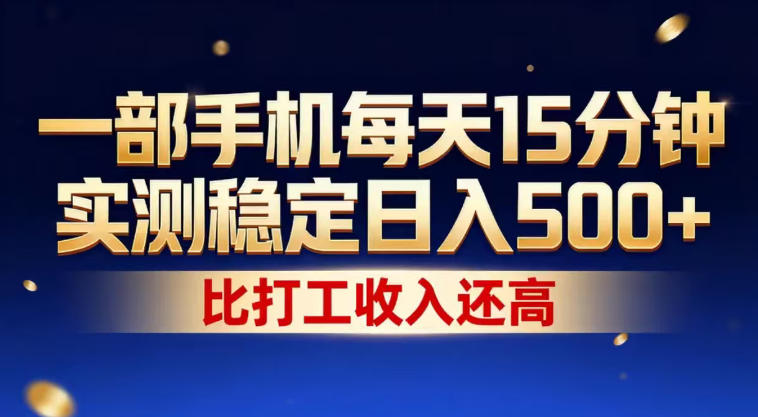 一部手机每天15分钟，实测稳定日入500+，比打工收入还高，操作简单，一看就会【揭秘】-默默网创