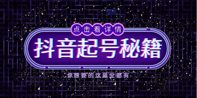 （13679期）抖音起号秘籍，掌握抖音算法与鱼塘玩法，快速获取流量，打造爆款直播间-默默网创