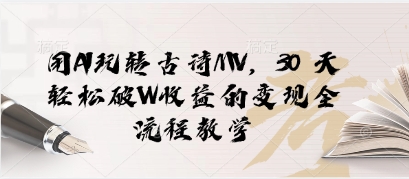 用AI玩转古诗MV，30 天轻松破W收益的变现全流程教学-默默网创