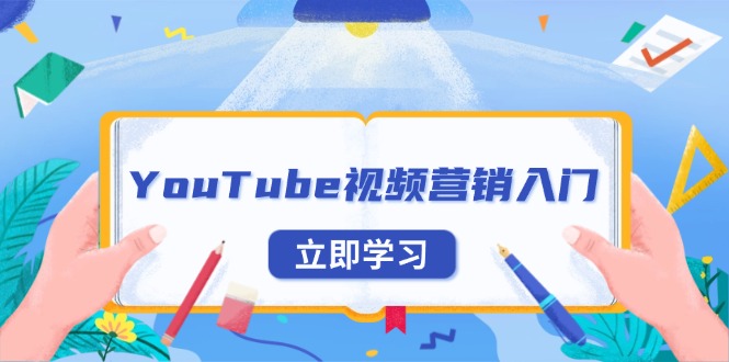 （13744期）YouTube视频营销入门：账号注册指南，平台介绍与外贸推广-默默网创