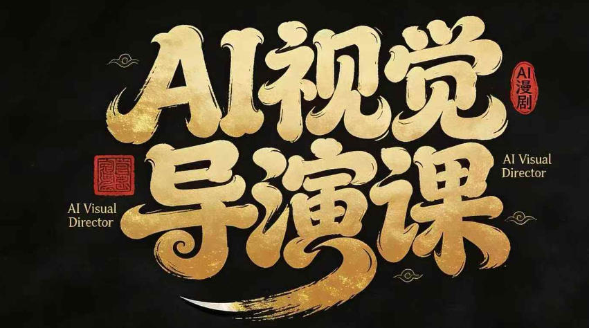 漫剧Ai视觉导演课，​Ai漫剧制作创作全流程，轻松抢占AI漫剧赛道风口-默默网创