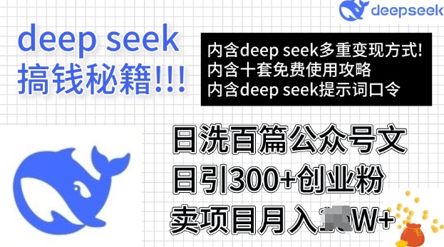 用DeepSeek日洗百篇公众号文章，轻松日引300+创业粉，卖项目月入过W-默默网创