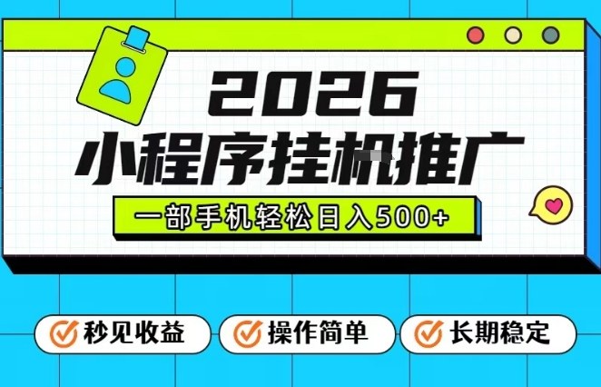 26年最新风口项目，小程序全自动推广，一部手机保底日入5张【揭秘】-默默网创