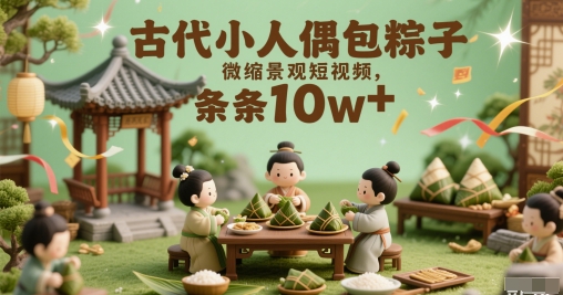 古代小人偶包粽子微缩景观短视频，条条10w+-默默网创
