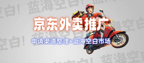 京东外卖推广项目_蓝海市场+推广思路+申请渠道【揭秘】-默默网创