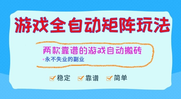 两款靠谱的游戏全自动搬砖项目，日入1k+，稳定可矩阵，永不失业的副业【揭秘】-默默网创