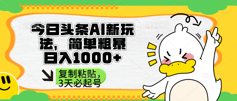 （14167期）头条AI新玩法，简单粗暴，仅需粘贴复制，三天必起号-默默网创