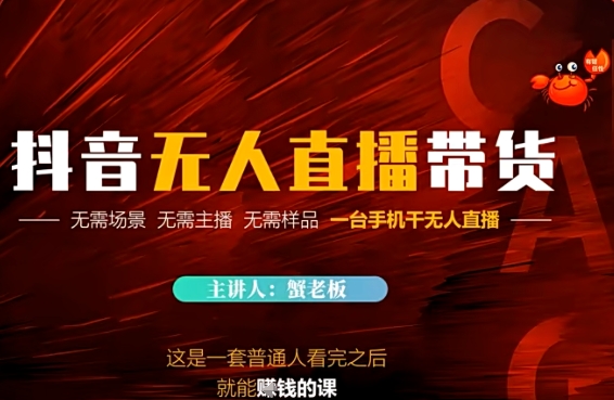 抖音无人直播带货，无需场景 无需主播 无需样品 一台手机干无人直播-默默网创