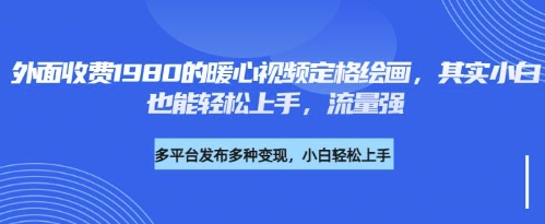 各大平台的流量密码，外面收费1980的利用AI绘画社会感人事件定格画面，简单几步就能完-默默网创