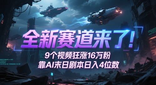 全新赛道来了！9个视频狂涨16W粉，靠AI末日剧本日入4位数，评论区爆肝追更-默默网创